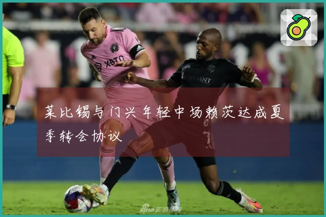 莱比锡与门兴年轻中场赖茨达成夏季转会协议