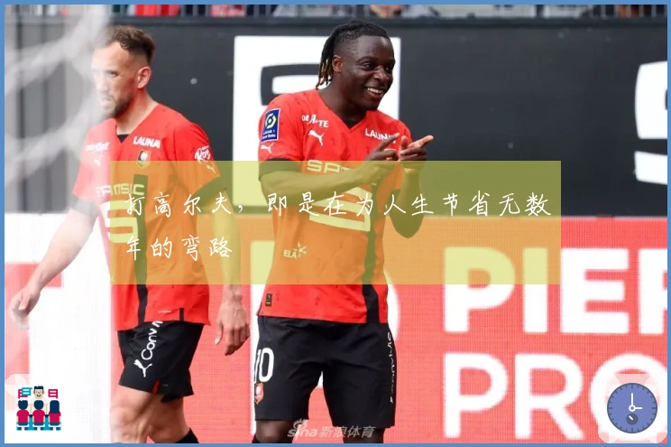 打高尔夫，即是在为人生节省无数年的弯路