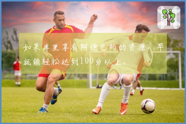 如果库里享有阿德巴约的资源，早就能轻松达到100分以上。