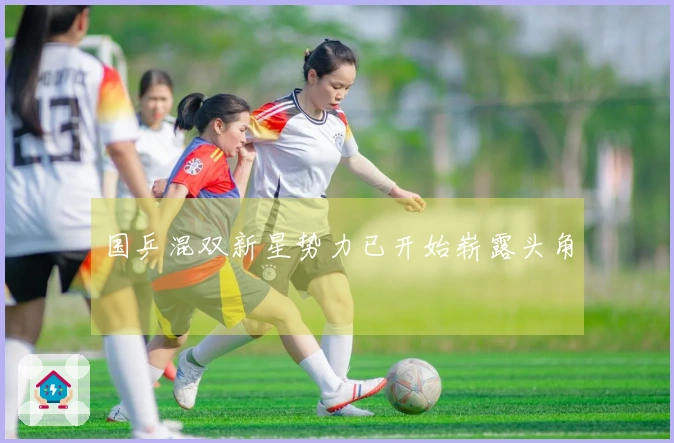 国乒混双新星势力已开始崭露头角