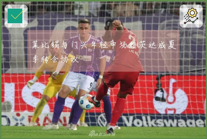 莱比锡与门兴年轻中场赖茨达成夏季转会协议