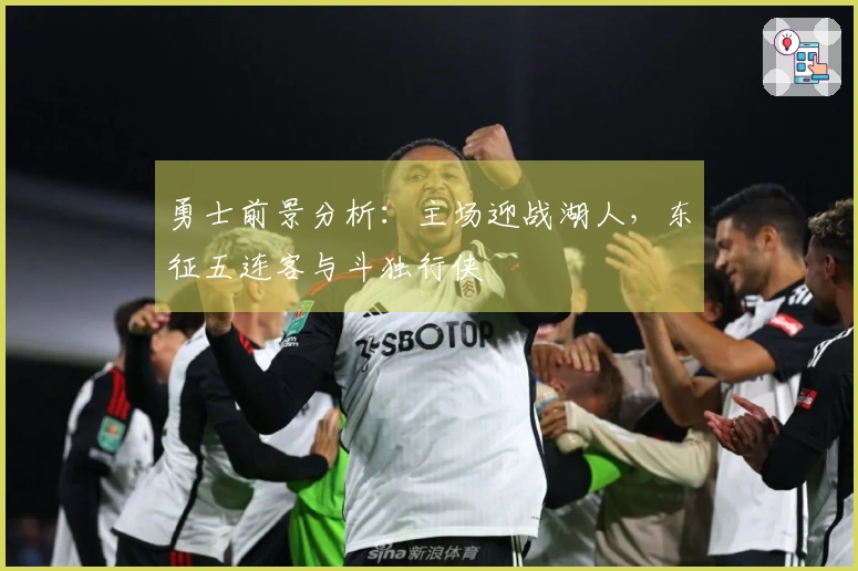 勇士前景分析：主场迎战湖人，东征五连客与斗独行侠