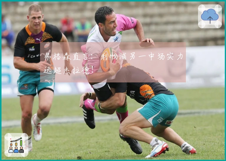 弗格森直言：利物浦另一中场实力远超杰拉德！