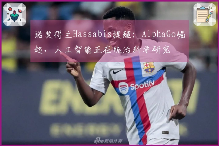 诺奖得主Hassabis提醒：AlphaGo崛起，人工智能正在统治科学研究