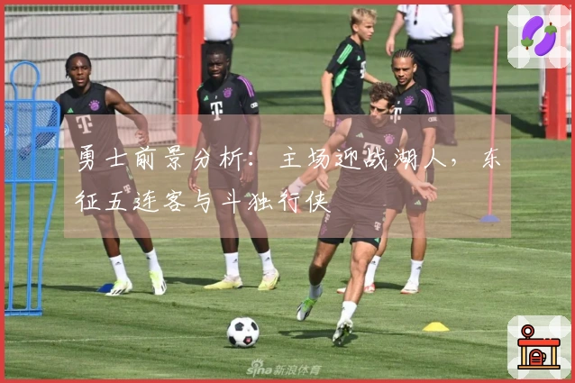 勇士前景分析：主场迎战湖人，东征五连客与斗独行侠