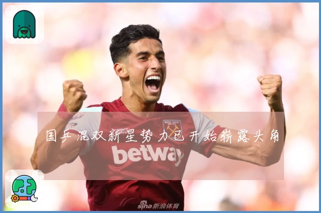 国乒混双新星势力已开始崭露头角